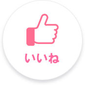 いいね