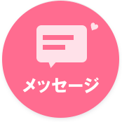 メッセージ