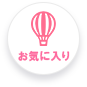 お気に入り