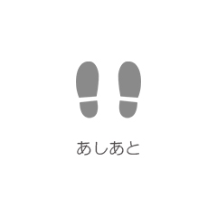 あしあと