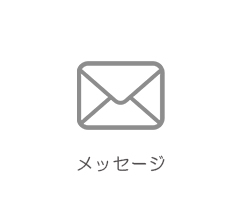 メッセージ