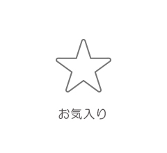 お気に入り