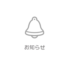 お知らせ
