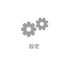 設定