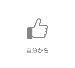自分から