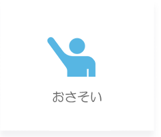おさそい