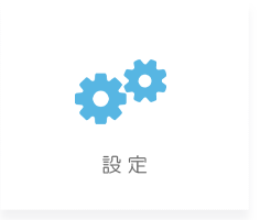 設定
