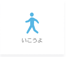 いこうよ