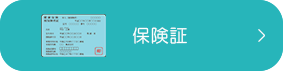保険証