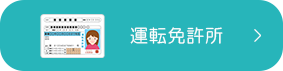 運転免許所