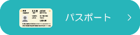 パスポート